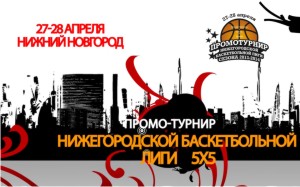 Промо-турнир Нижегородской Баскетбольной Лиги - это будущее области!