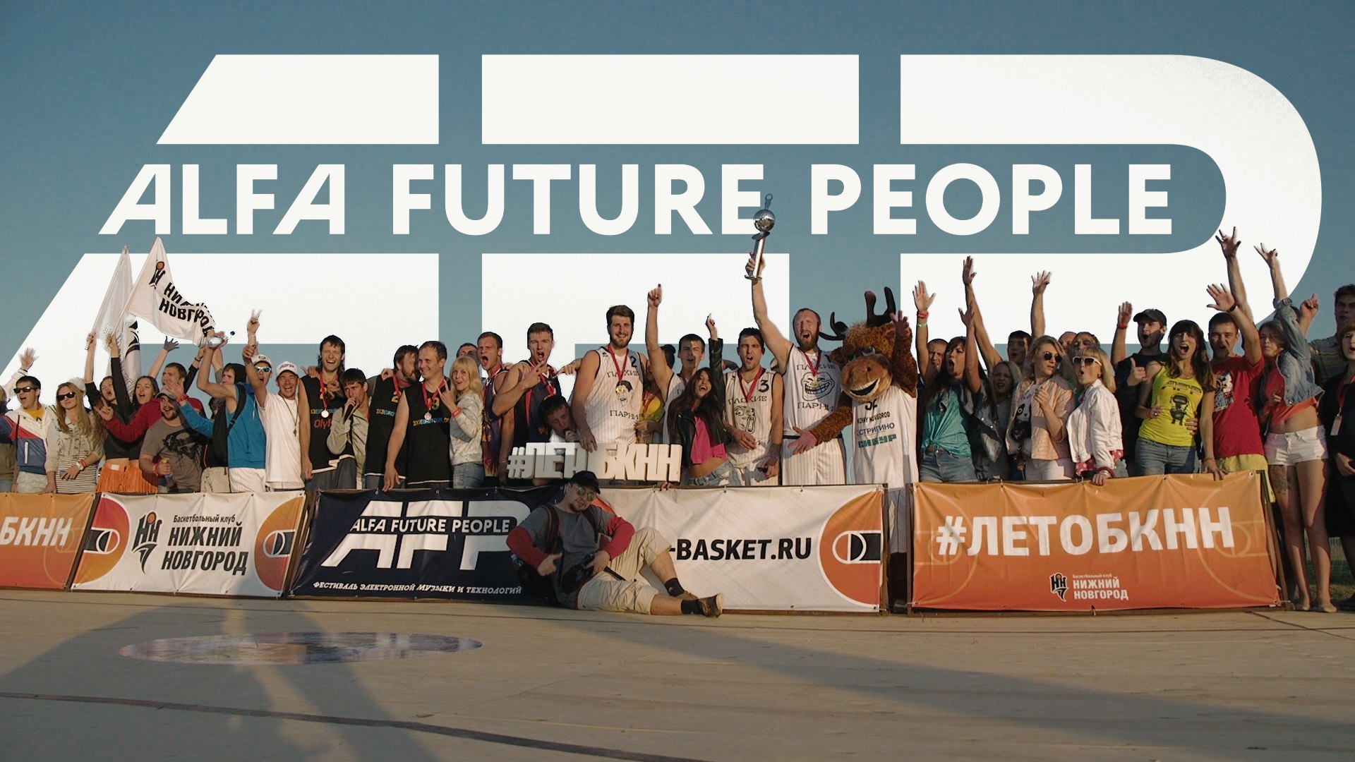 Alfa Future People Cup 3х3 - Итоговый видео отчет!