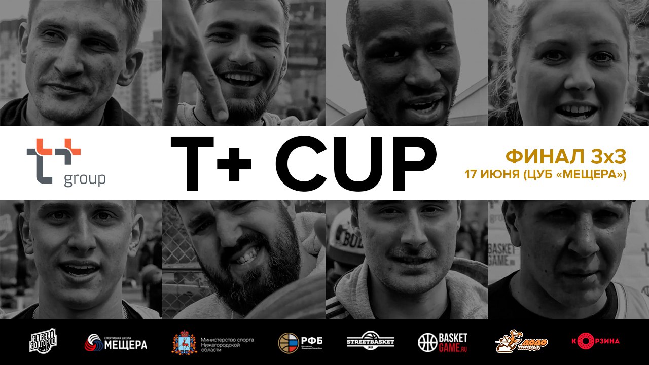 T+ CUP 2017: приглашение на финал 3х3!